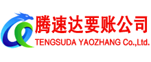 金溪腾速达讨债公司