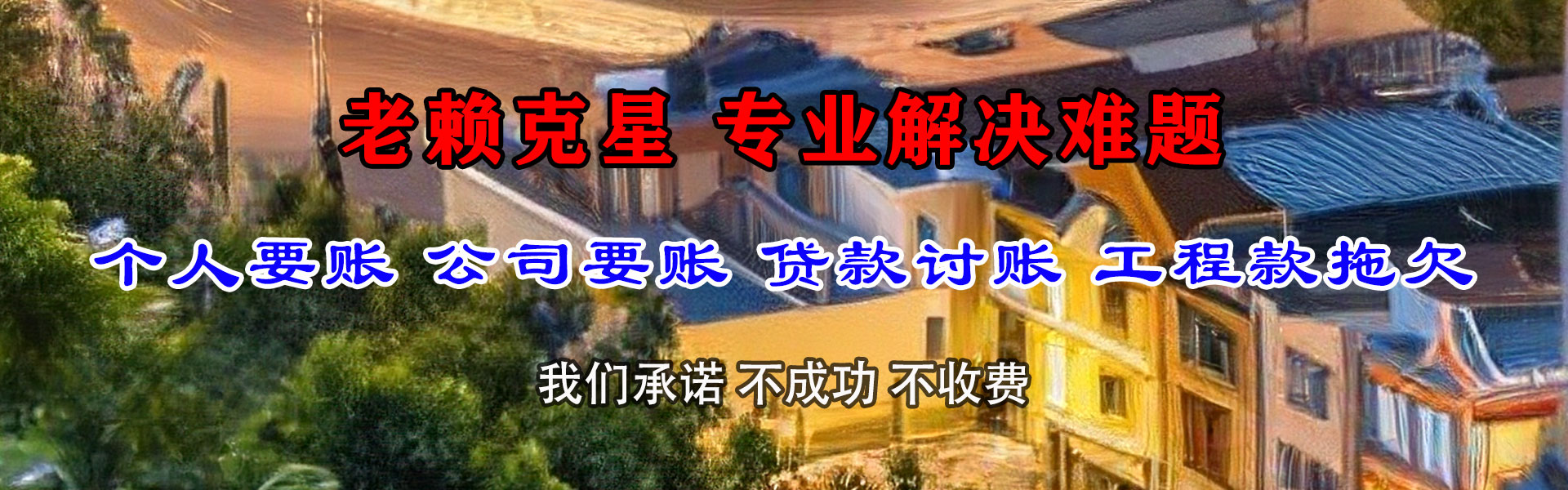 金溪讨债公司